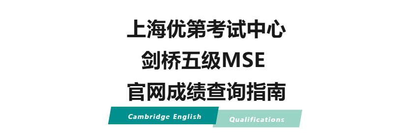 剑桥五级KETPET官网成绩查询指南